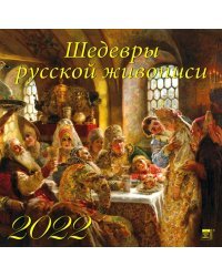 Календарь на 2022 год "Шедевры русской живописи" (70224)