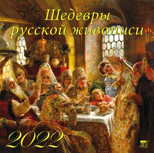 Календарь на 2022 год "Шедевры русской живописи" (70224)