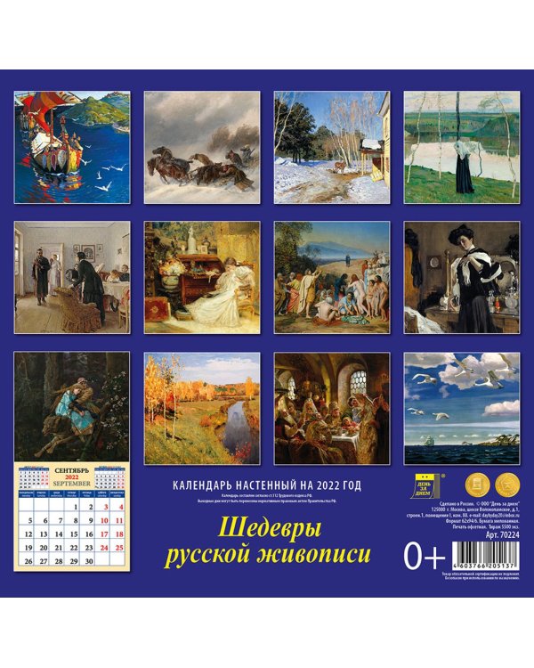 Календарь на 2022 год "Шедевры русской живописи" (70224)