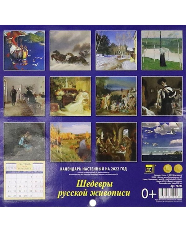 Календарь на 2022 год "Шедевры русской живописи" (70224)