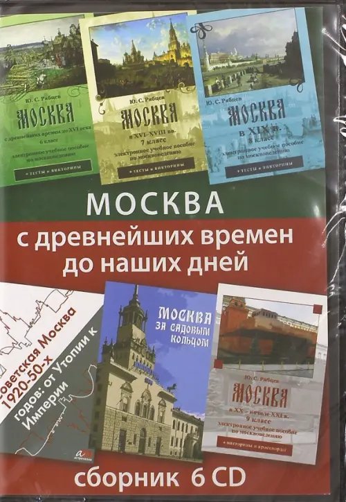 CD-ROM. Москва с древнейших времен до наших дней. Сборник (6CD) CD-ROM. Москва с древнейших времен до наших дней. Сборник (6CD)
