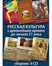 CD-ROM. Русская культура с древнейших времен до начала 21 века (6CD)