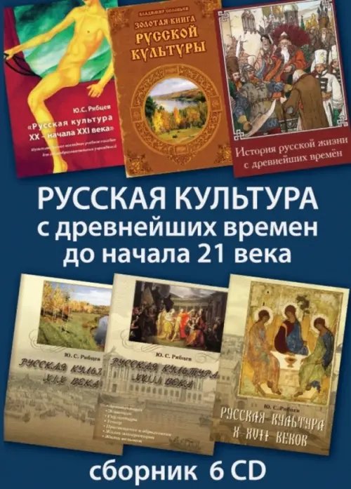 CD-ROM. Русская культура с древнейших времен до начала 21 века (6CD) CD-ROM. Русская культура с древнейших времен до начала 21 века (6CD)