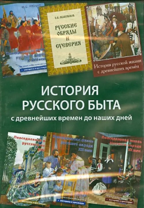 История русского быта с древнейших времен до наших дней (6СD) История русского быта с древнейших времен до наших дней (6СD)