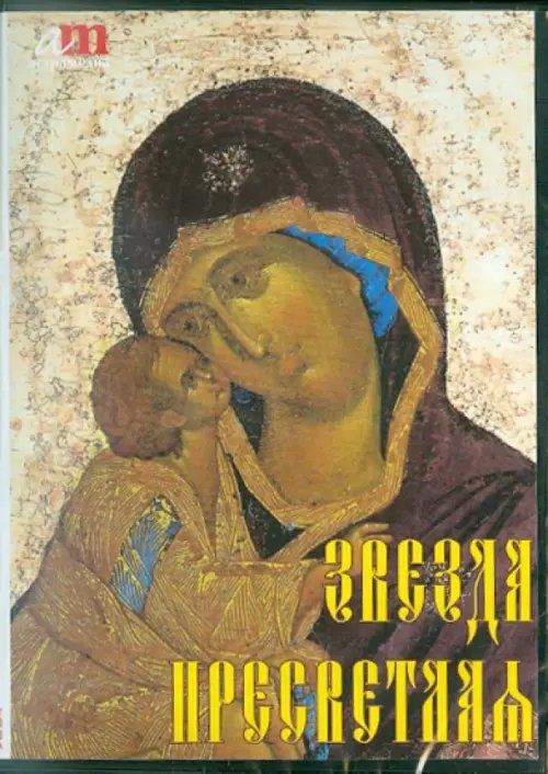 CD-ROM. Звезда пресветлая. Образ Богоматери в искусстве (CD) CD-ROM. Звезда пресветлая. Образ Богоматери в искусстве (CD)