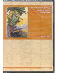 CD-ROM. Великокняжеская, царская и императорская охота на Руси (CDpc)