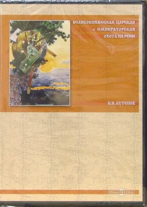 CD-ROM. Великокняжеская, царская и императорская охота на Руси (CDpc)