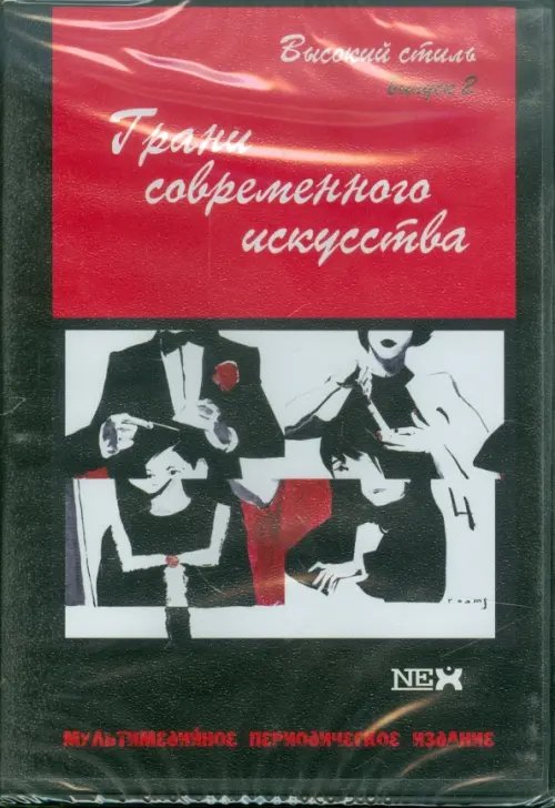 CD-ROM. Грани современного искусства. Высокий стиль. Выпуск 2 (CDpc)