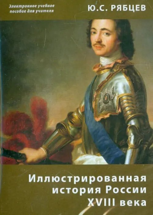 CD-ROM. Иллюстрированная история России XVIII века. Электронное учебное пособие для учителя (CDpc) CD-ROM. Иллюстрированная история России XVIII века. Электронное учебное пособие для учителя (CDpc)