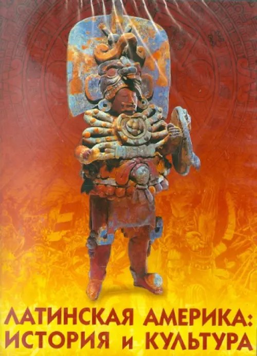 CD-ROM. Латинская Америка: история и культура (CDpc) CD-ROM. Латинская Америка: история и культура (CDpc)