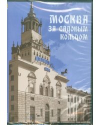 CD-ROM. Москва за Садовым кольцом. Архитектурные прогулки (CDpc)