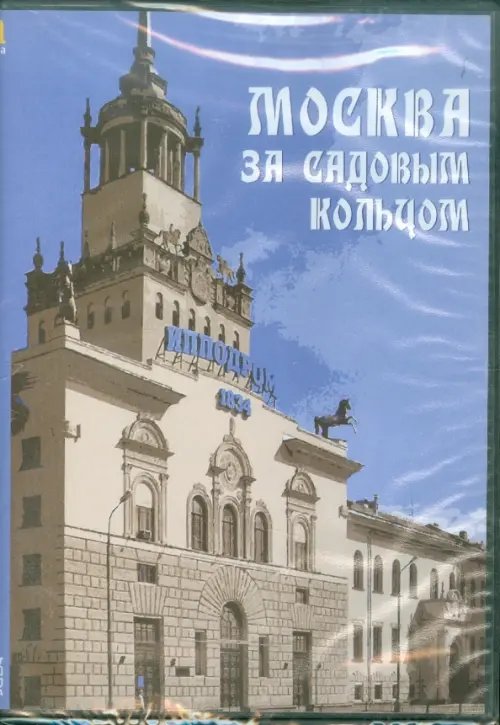 CD-ROM. Москва за Садовым кольцом. Архитектурные прогулки (CDpc)