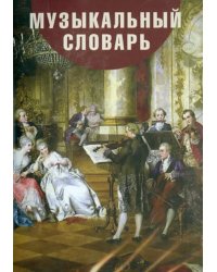 CD-ROM. Музыкальный словарь для детей и взрослых (CDpc)