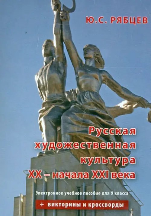 CD-ROM. Русская художественная культура XX - начала XXI вв. 9 класс. Электронное учебное пособие (CDpc) CD-ROM. Русская художественная культура XX - начала XXI вв. 9 класс. Электронное учебное пособие (CDpc)