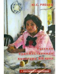 CD-ROM. Русская художественная культура XIX века. Электронное учебное пособие для 8 класса (CD)