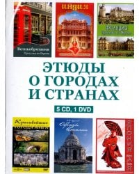 CD-ROM. Этюды о городах и странах (5CD+DVD)