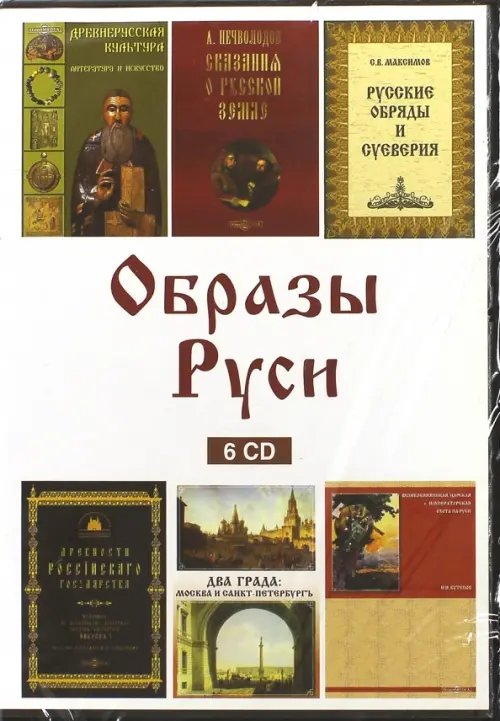 CD-ROM. Образы Руси (6CD) CD-ROM. Образы Руси (6CD)