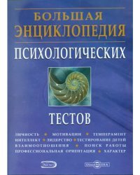 CD-ROM. Большая энциклопедия психологических тестов (CDpc)