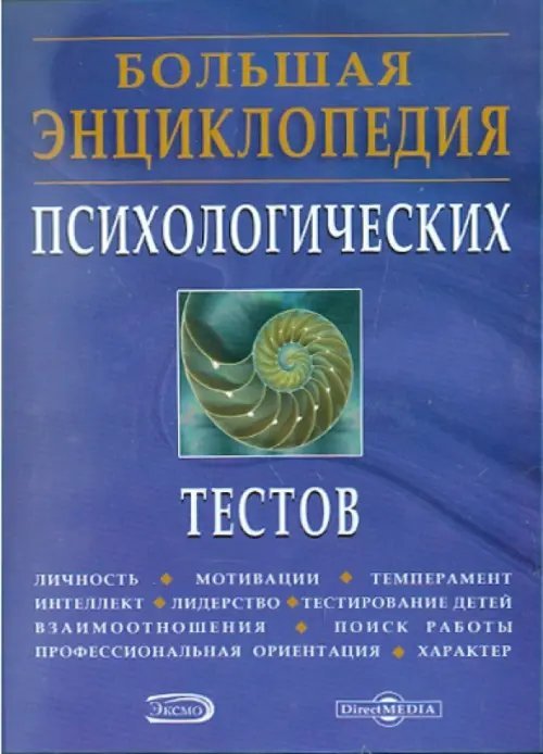 CD-ROM. Большая энциклопедия психологических тестов (CDpc) CD-ROM. Большая энциклопедия психологических тестов (CDpc)