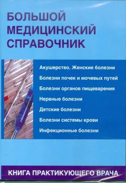 CD-ROM. Большой медицинский справочник (CDpc)