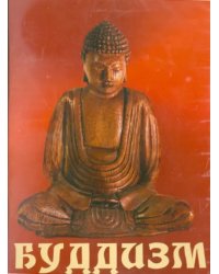 CD-ROM. Буддизм (CDpc)