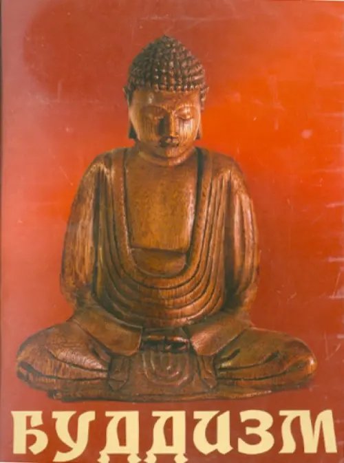 CD-ROM. Буддизм (CDpc) CD-ROM. Буддизм (CDpc)