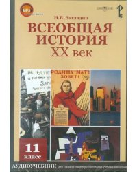CD-ROM. Всеобщая история. ХХ век. 11 класс. Аудиоучебник (CDpc)