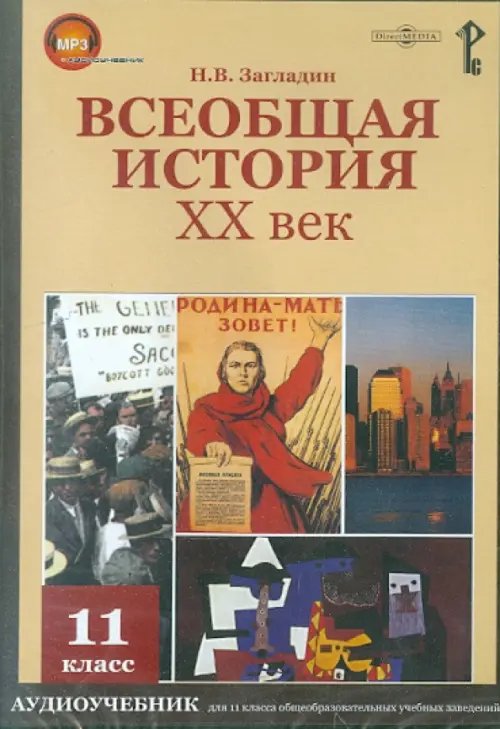 CD-ROM. Всеобщая история. ХХ век. 11 класс. Аудиоучебник (CDpc) CD-ROM. Всеобщая история. ХХ век. 11 класс. Аудиоучебник (CDpc)