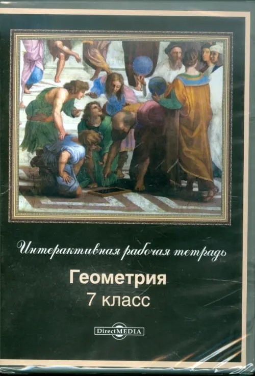 CD-ROM. Геометрия. 7 класс. Интерактивная рабочая тетрадь (CDpc) CD-ROM. Геометрия. 7 класс. Интерактивная рабочая тетрадь (CDpc)