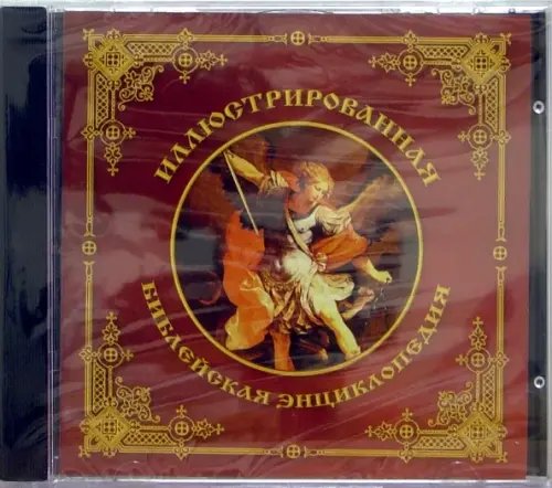 CD-ROM. Иллюстрированная библейская энциклопедия (CDpc)