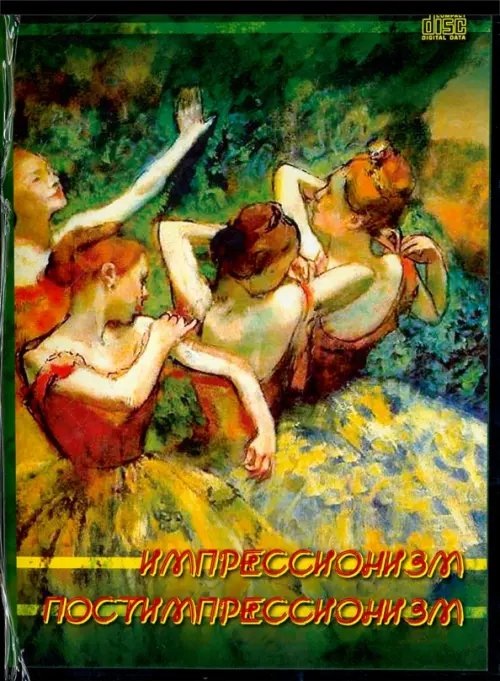 CD-ROM. Импрессионизм. Постимпрессионизм (CDpc) CD-ROM. Импрессионизм. Постимпрессионизм (CDpc)