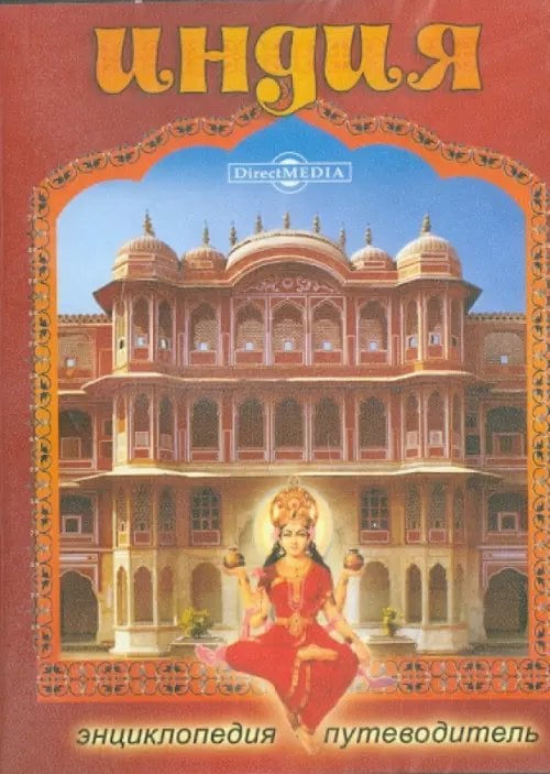 CD-ROM. Индия. Энциклопедия-путеводитель (CDpc) CD-ROM. Индия. Энциклопедия-путеводитель (CDpc)