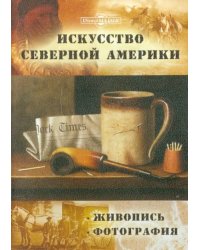 CD-ROM. Искусство Северной Америки. Живопись. Фотография (CDpc)
