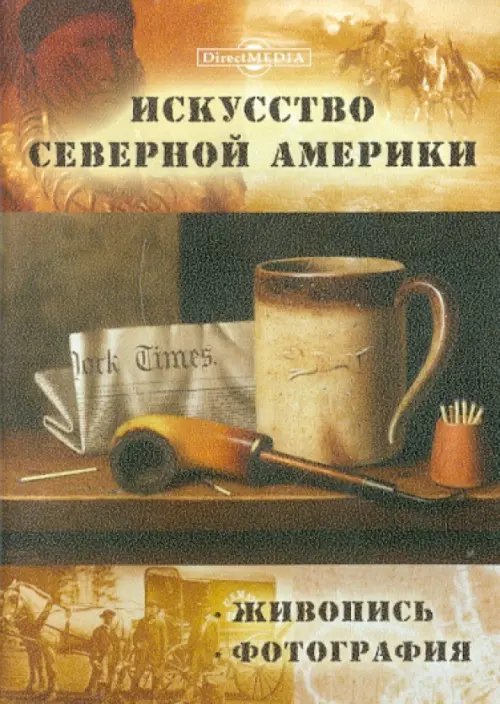 CD-ROM. Искусство Северной Америки. Живопись. Фотография (CDpc) CD-ROM. Искусство Северной Америки. Живопись. Фотография (CDpc)