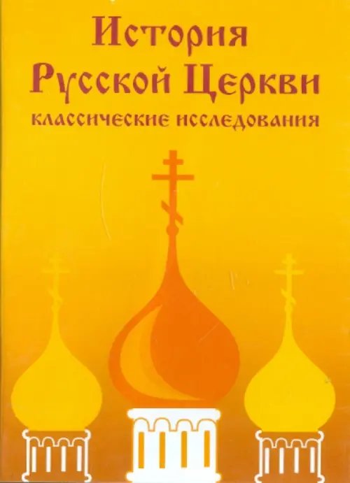 CD-ROM. История Русской Церкви: классические исследования (CDpc) CD-ROM. История Русской Церкви: классические исследования (CDpc)