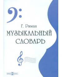 CD-ROM. Музыкальный словарь (CDpc)
