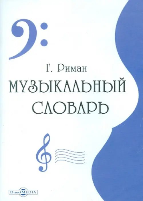 CD-ROM. Музыкальный словарь (CDpc)