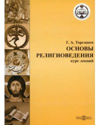 CD-ROM. Основы религиоведение. Курс лекций (CDpc)