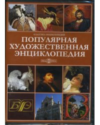 CD-ROM. Популярная художественная энциклопедия (CDpc)