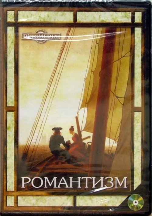 CD-ROM. Романтизм (CDpc) CD-ROM. Романтизм (CDpc)