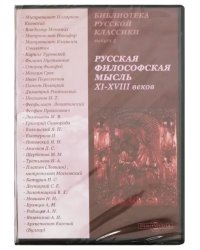 CD-ROM. Русская философская мысль XI-XVIII веков (CDpc)