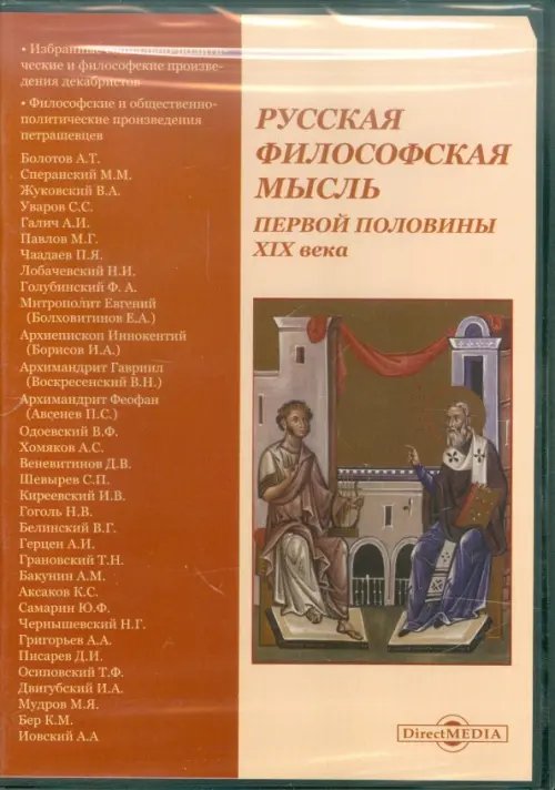 CD-ROM. Русская философская мысль первой половины XIX века (CDpc) CD-ROM. Русская философская мысль первой половины XIX века (CDpc)