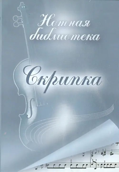 CD-ROM. Скрипка. Нотная библиотека (CDpc) CD-ROM. Скрипка. Нотная библиотека (CDpc)