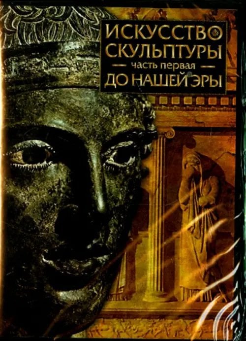 CD-ROM. CDpc. Искусство скульптуры. Часть 1. До нашей эры