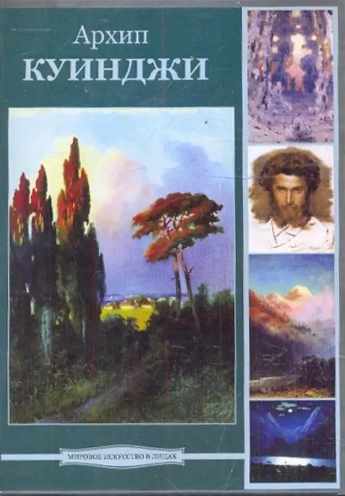DVD. Архип Куинджи (DVDpc)