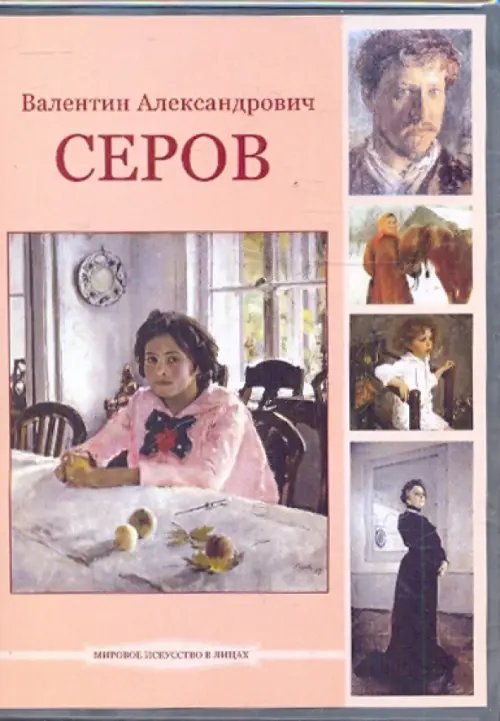 DVD. Валентин Александрович Серов (DVDpc) DVD. Валентин Александрович Серов (DVDpc)