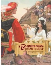 Белоснежка и семь гномов (иллюстрации Чарльза Санторе)