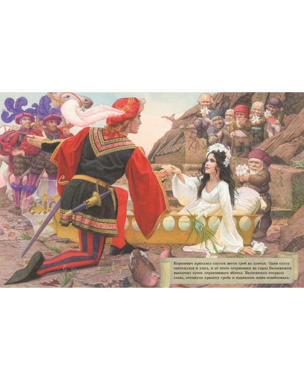 Белоснежка и семь гномов (иллюстрации Чарльза Санторе)