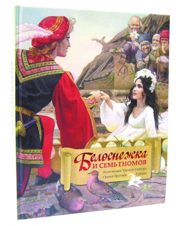 Белоснежка и семь гномов (иллюстрации Чарльза Санторе)