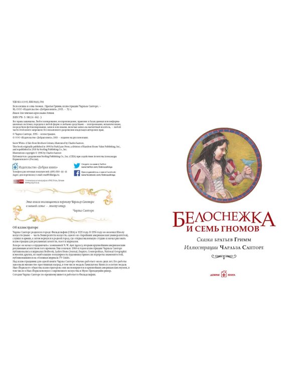 Белоснежка и семь гномов (иллюстрации Чарльза Санторе)